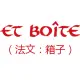 etboite官方旗舰店